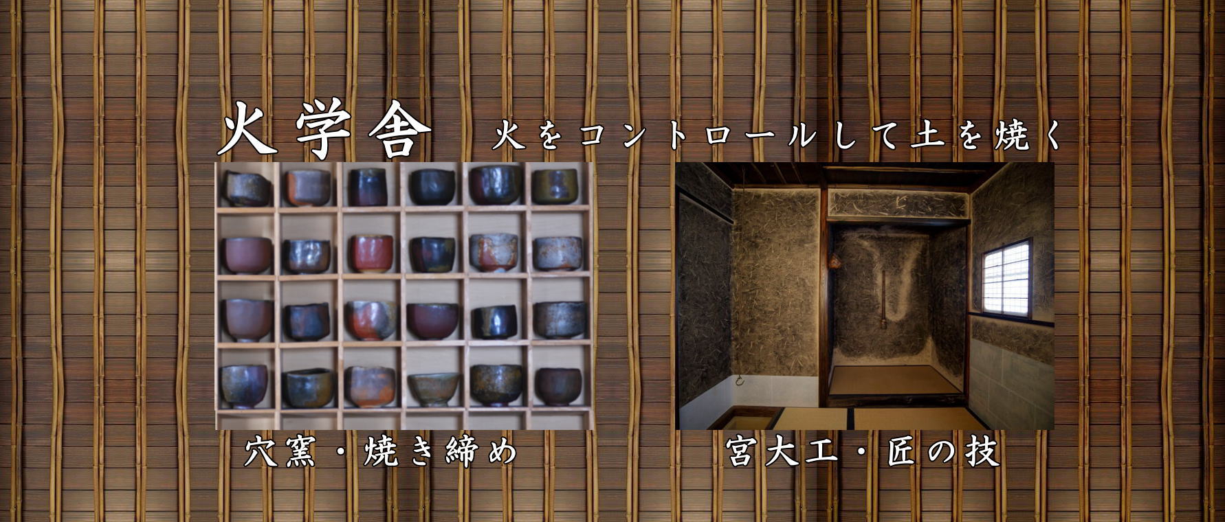 火学舎- 穴窯製作 焼き締め陶芸／組み立て式国宝待庵原寸大復元茶室